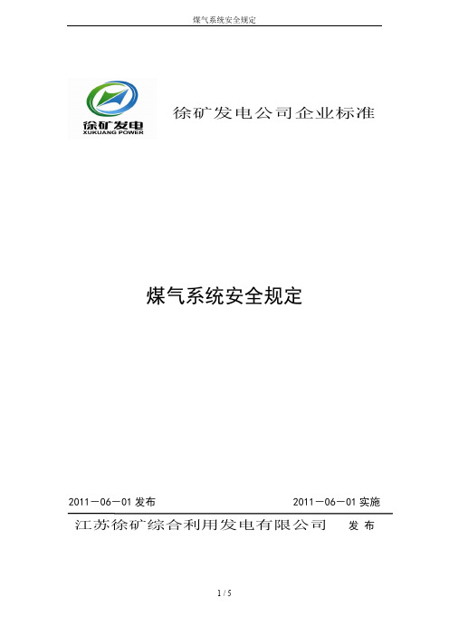 煤气系统安全规定