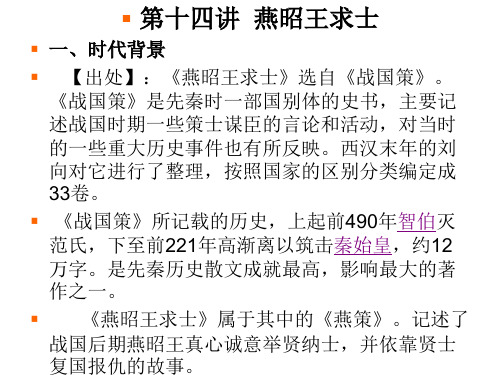 古代汉语-第十四讲燕昭王求士(1)