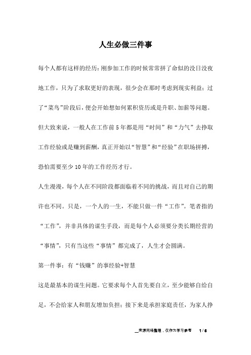 人生必做三件事_人生故事