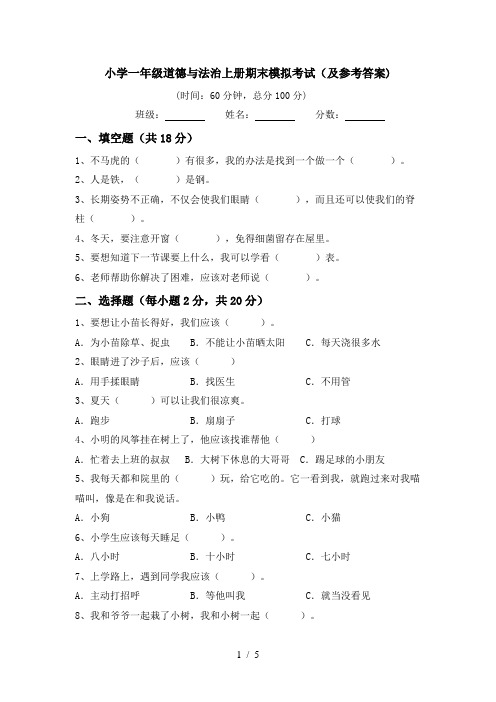 小学一年级道德与法治上册期末模拟考试(及参考答案)
