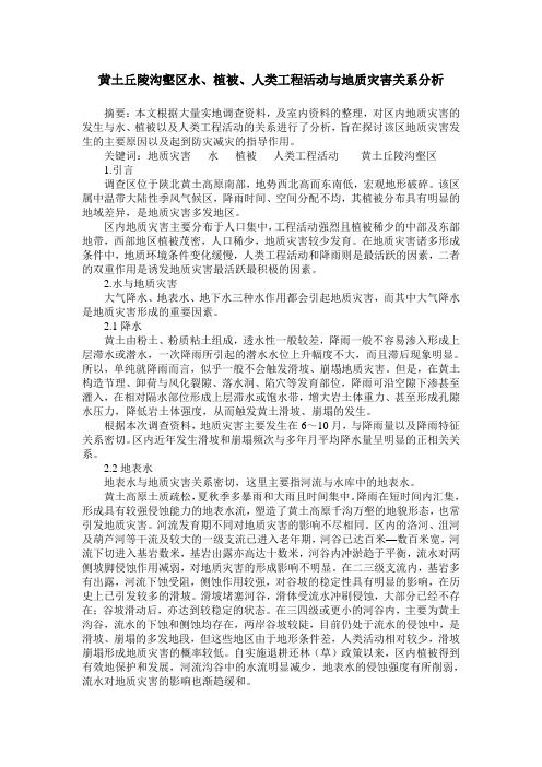 黄土丘陵沟壑区水、植被、人类工程活动与地质灾害关系分析