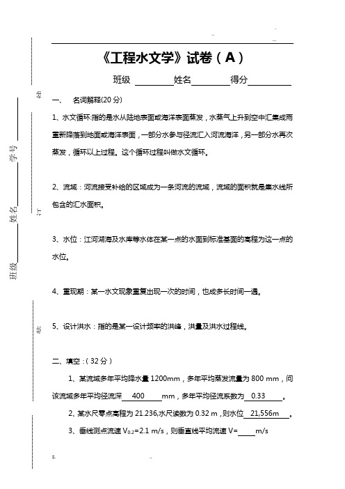 工程水文学试题___B卷