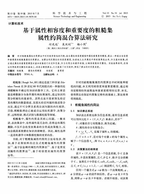 基于属性相容度和重要度的粗糙集属性约简混合算法研究