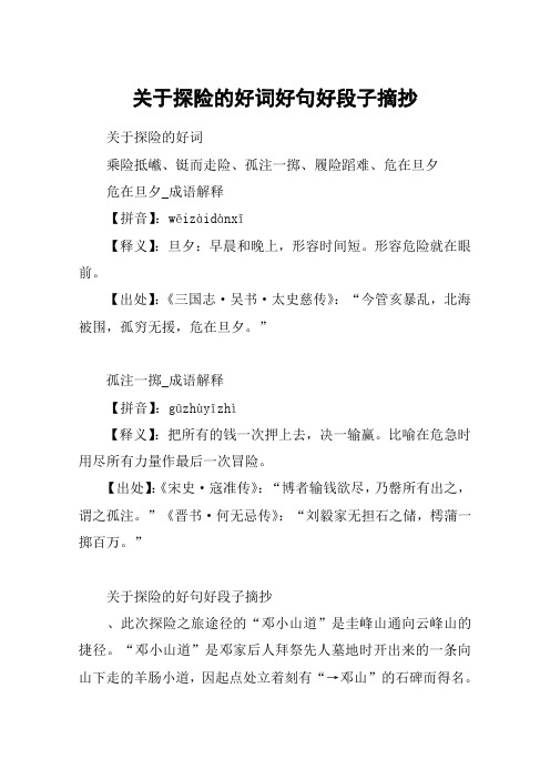 关于探险的好词好句好段子摘抄