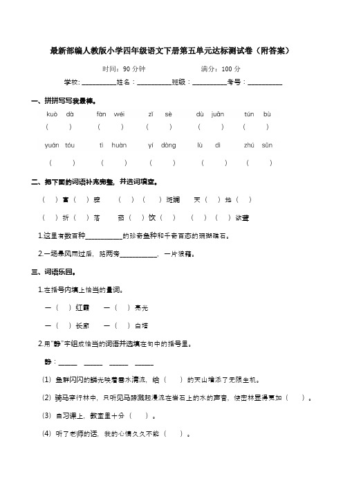 最新部编人教版小学四年级语文下册第五单元达标测试卷5(附答案)