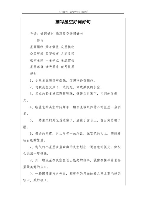 描写星空好词好句