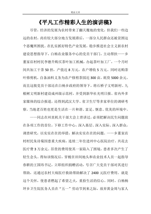 《平凡工作精彩人生的演讲稿》