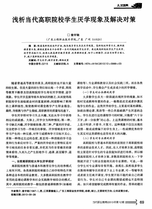浅析当代高职院校学生厌学现象及解决对策