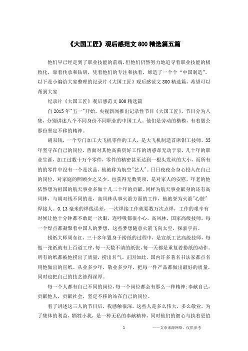 《大国工匠》观后感范文800精选篇五篇