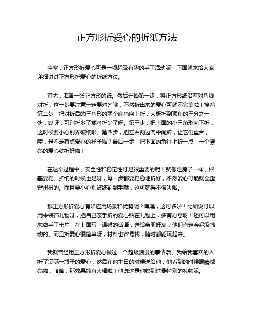 正方形折爱心的折纸方法