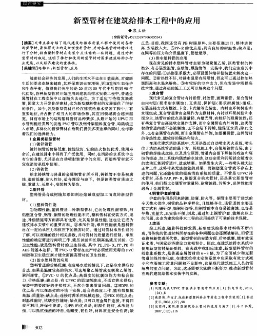 新型管材在建筑给排水工程中的应用