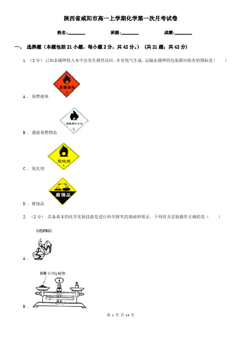 陕西省咸阳市高一上学期化学第一次月考试卷