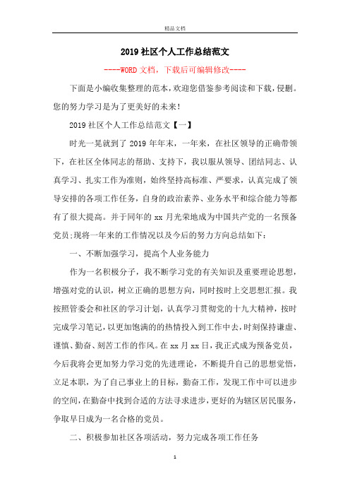 2019社区个人工作总结范文