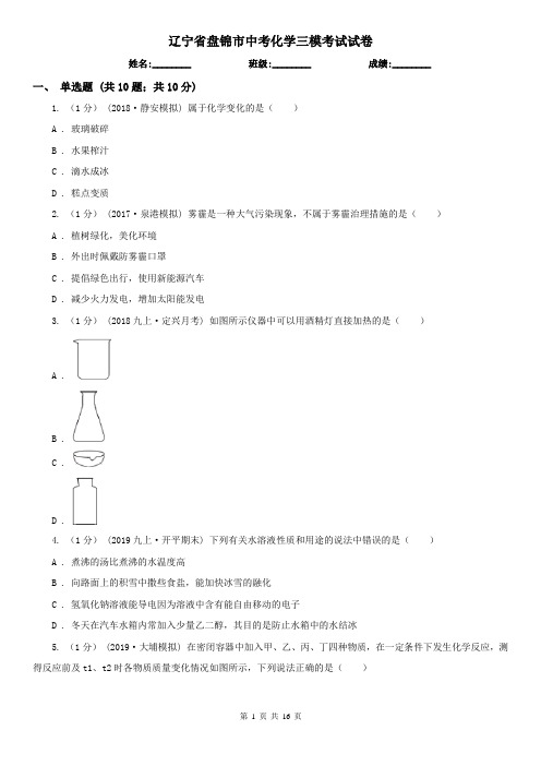 辽宁省盘锦市中考化学三模考试试卷