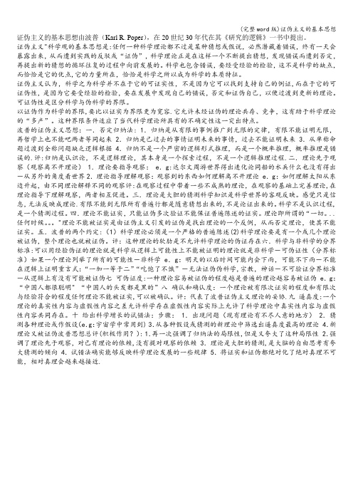 (完整word版)证伪主义的基本思想
