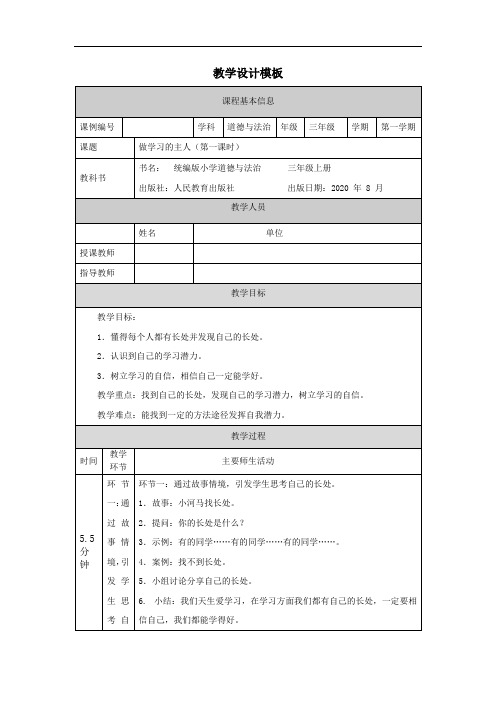 三年级道德与法治(统编版)《做学习的主人》(第一课时)-教学设计