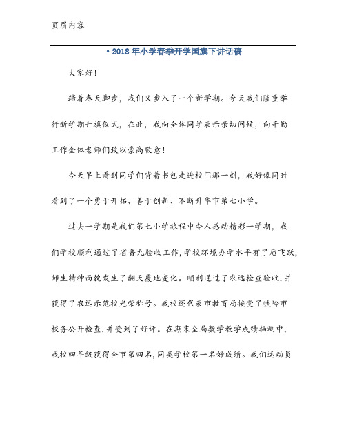 ·2018年小学春季开学国旗下讲话稿