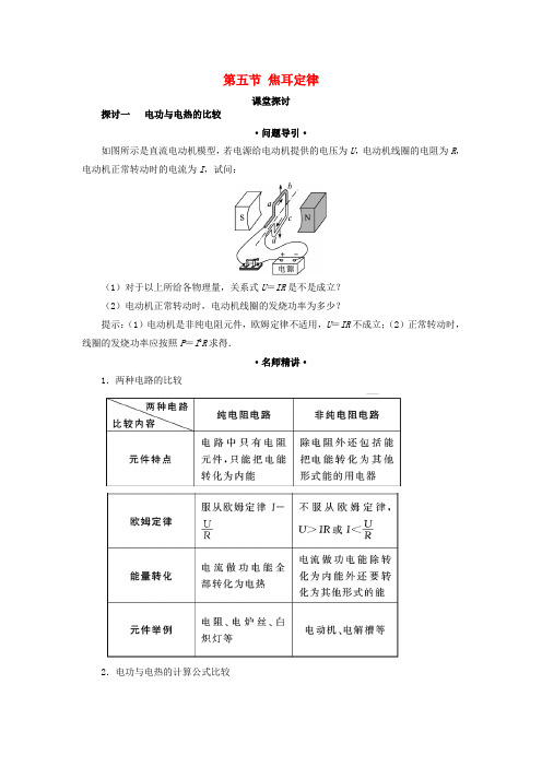 高中物理第二章恒定电流第五节焦耳定律课堂探讨学案新