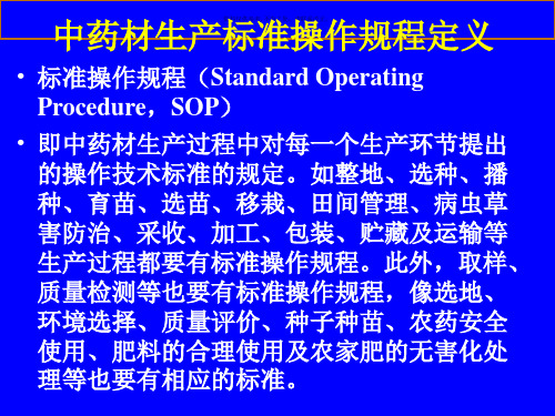 中药材GAP相关的标准操作规程