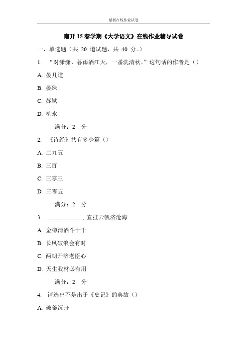 南开15春学期《大学语文》在线作业辅导试卷-更新