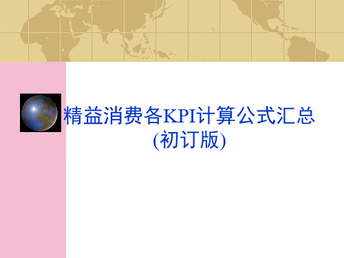精益生产各KPI计算公式汇总ppt课件