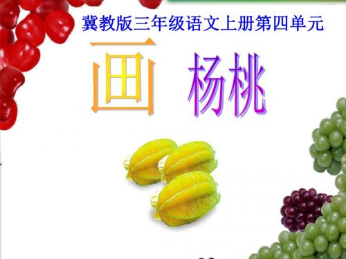 小学语文 画杨桃 ppt 冀教版三上课件