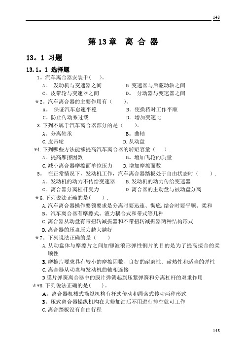 汽车 离合器复习题