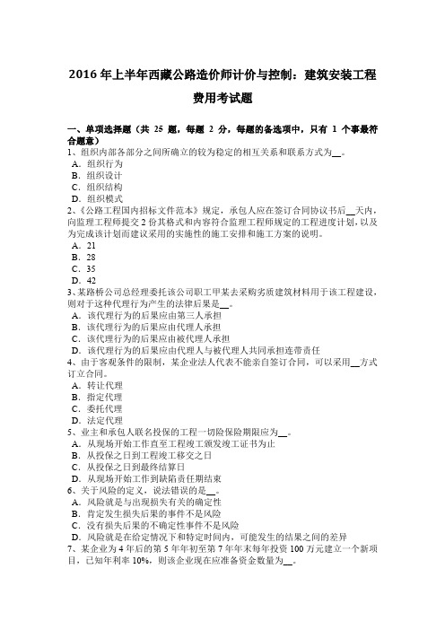 2016年上半年西藏公路造价师计价与控制：建筑安装工程费用考试题