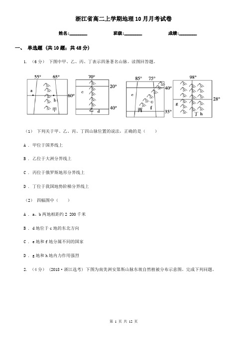 浙江省高二上学期地理10月月考试卷