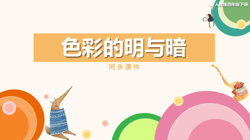 人教版小学四年级美术下册《色彩的明与暗》同步课件