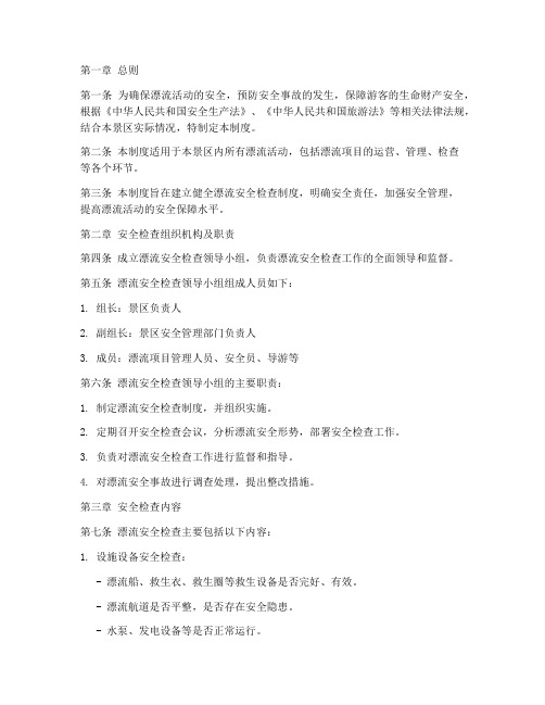 漂流安全检查制度