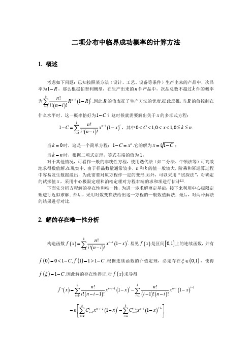 二项分布中临界成功概率的计算方法