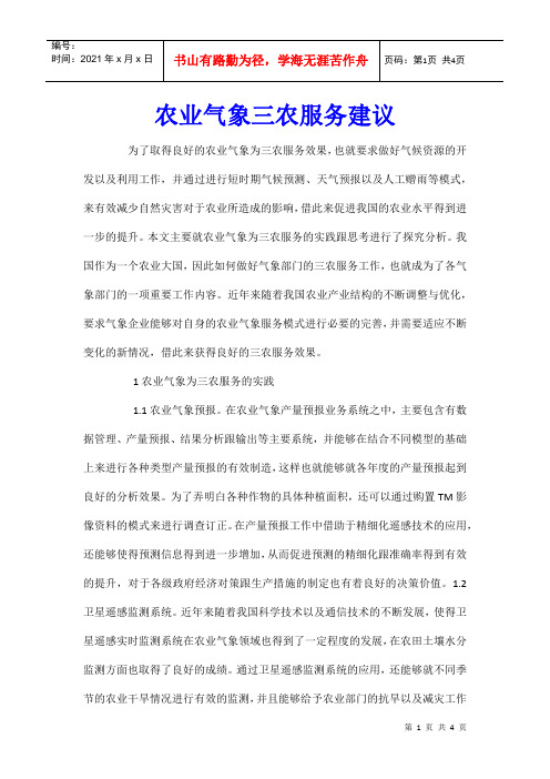 农业气象三农服务建议