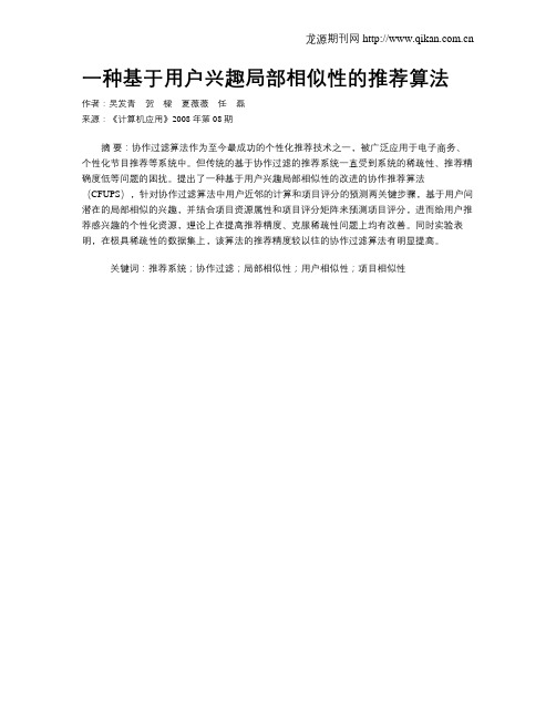 一种基于用户兴趣局部相似性的推荐算法