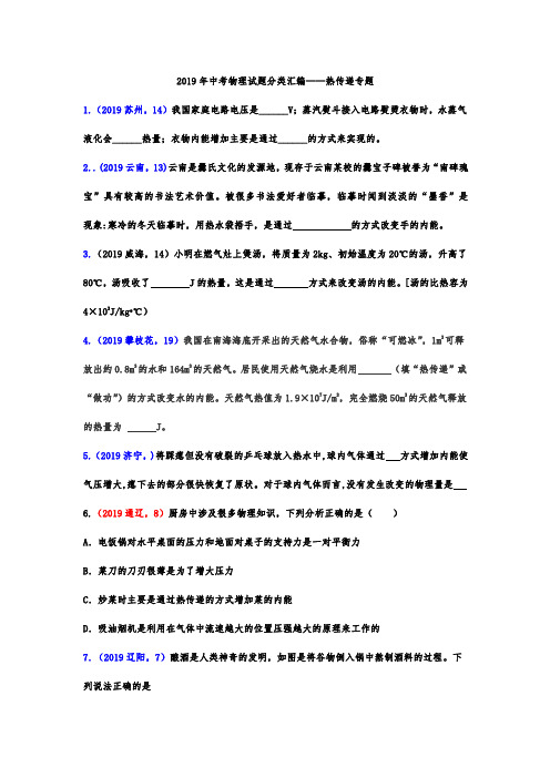 2019年中考物理试题分类汇编——热传递专题(word版含答案)