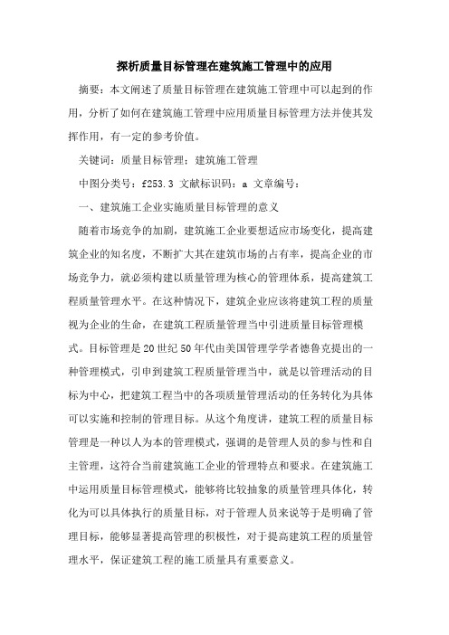 探析质量目标管理在建筑施工管理中的应用