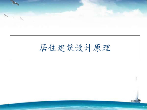 居住建筑设计原理--绪论  ppt课件