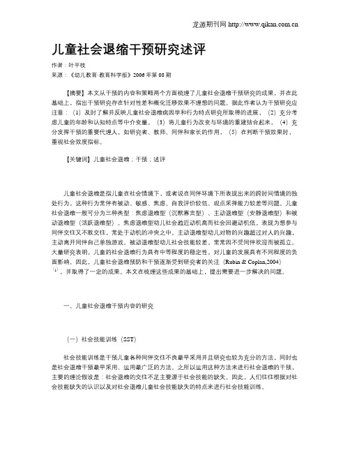 儿童社会退缩干预研究述评