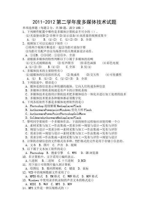 高中多媒体技术应用期末复习题含答案