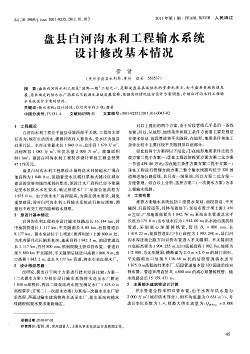 盘县白河沟水利工程输水系统设计修改基本情况
