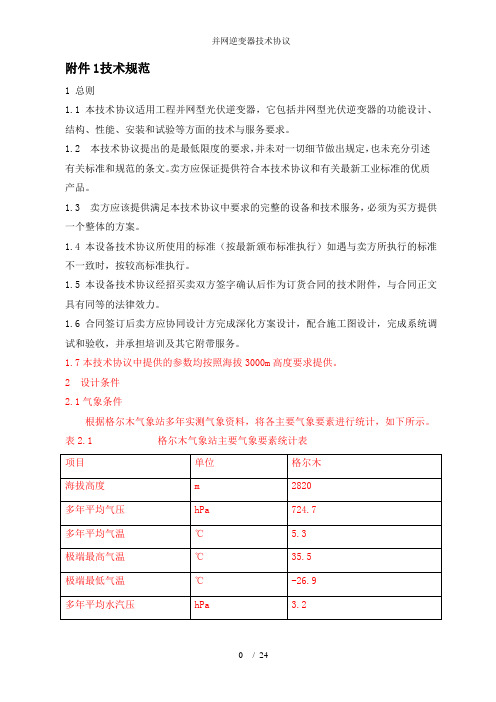 并网逆变器技术协议