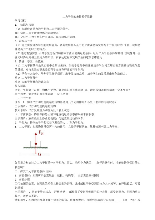2020-2021学年浙教版七年级科学下第三章第五节二力平衡的条件教学设计