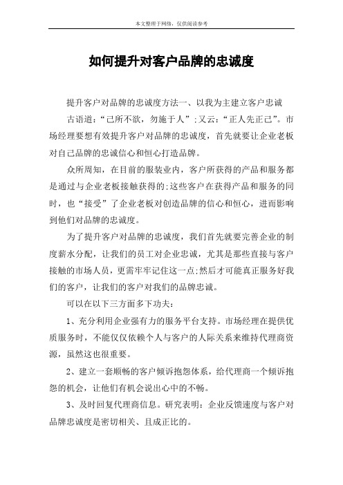 如何提升对客户品牌的忠诚度