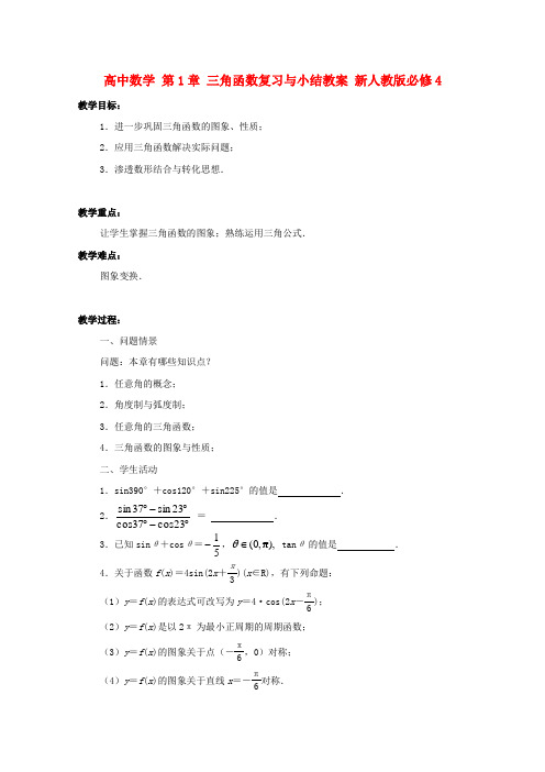 新人教版高中数学 第1章 三角函数复习与小结教案必修四