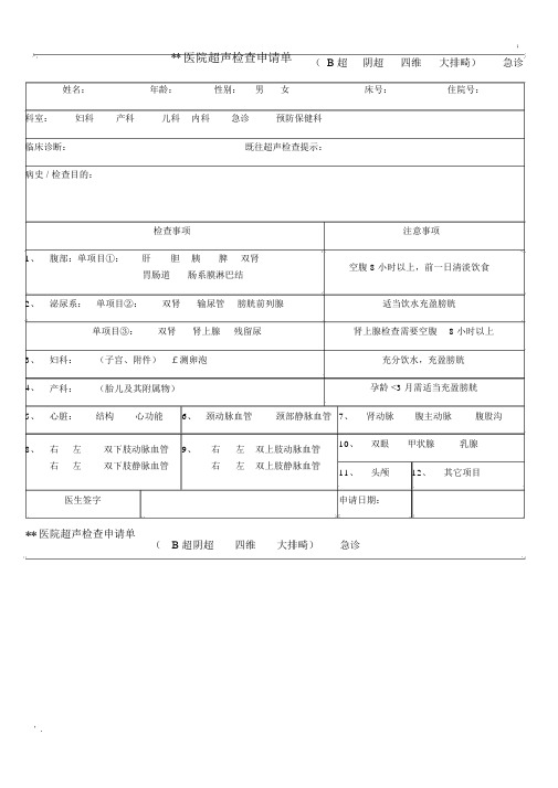 超声检查申请单