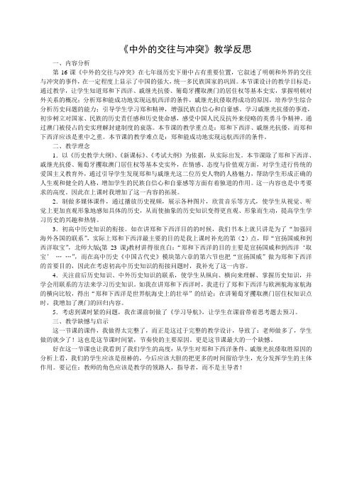 《中外的交往与冲突》课后反思