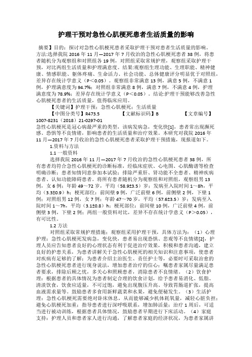 护理干预对急性心肌梗死患者生活质量的影响