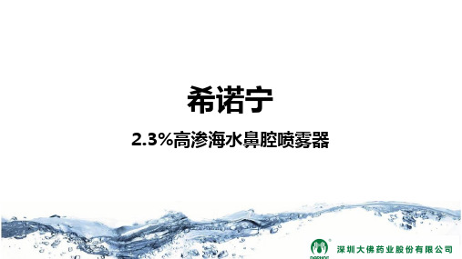 2.3%高渗海水产品培训2017.7