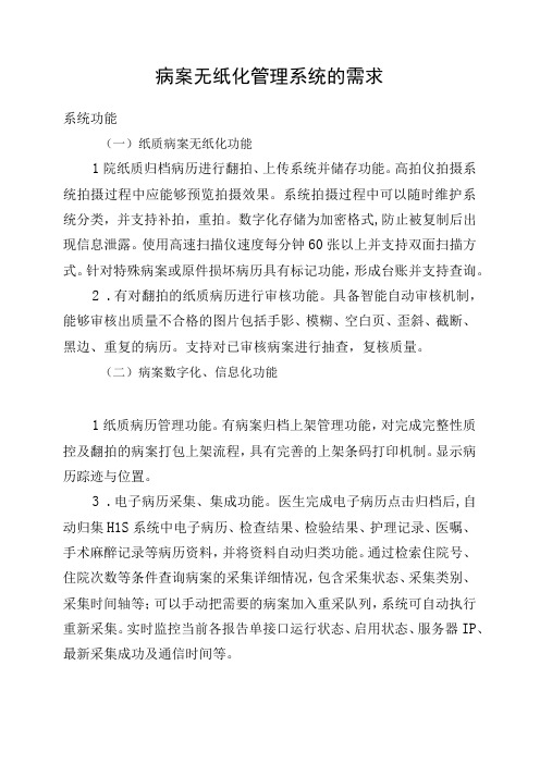 病案无纸化管理系统的需求