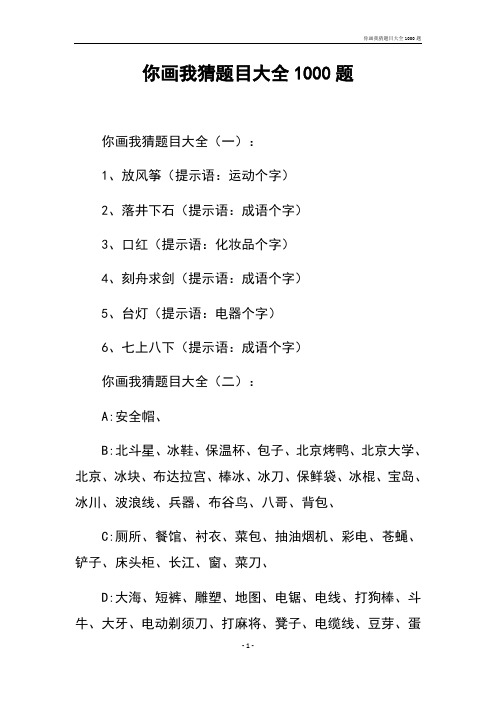 你画我猜题目大全1000题